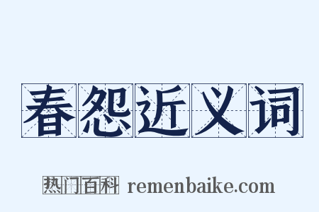 春怨近义词是什么意思的图片